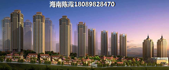 未来五年远洋华墅房价会不会跌？海南海口什么项目纸得买？